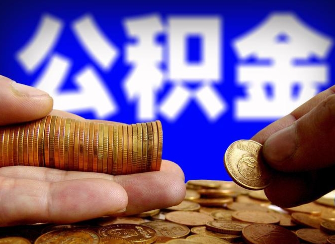 招远离开一个城市公积金可以全取出来吗（离开一座城市公积金）